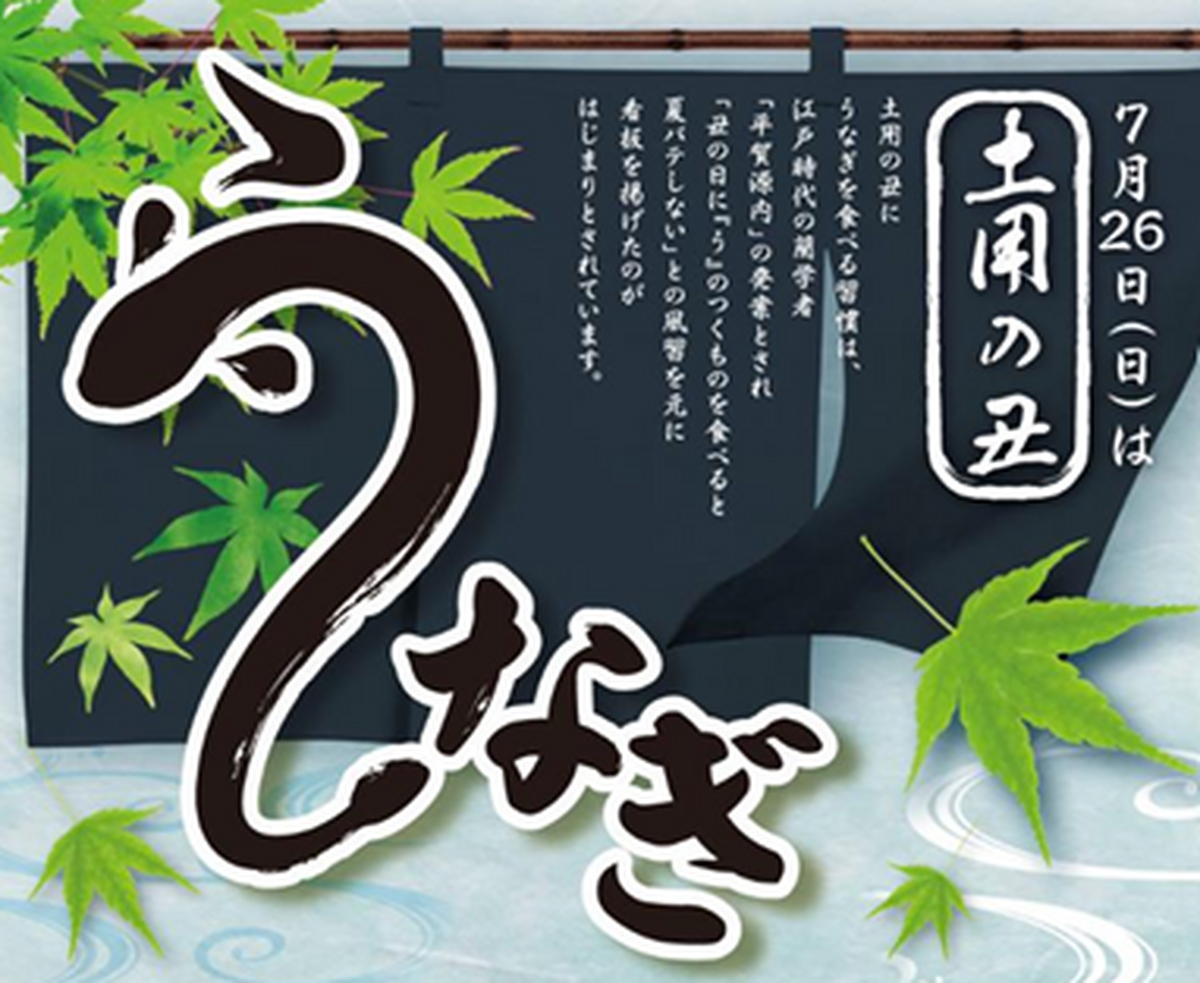 【7月20日（月）】まで　土用の丑　うなぎメニュー